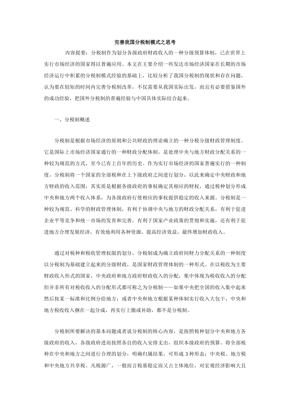 完善我国分税制模式之思考_第1页