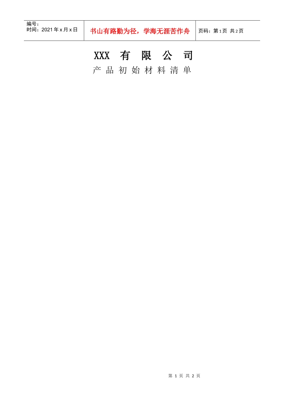 APQP产品初始材料清单_第1页