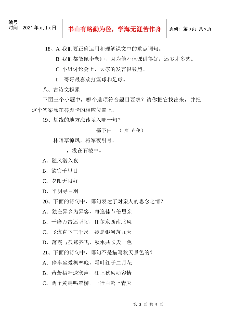小学生学习质量测试模拟试卷(小学语文)5_第3页