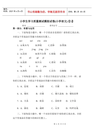 小学生学习质量测试模拟试卷(小学语文)5