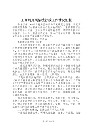 工商局开展依法行政工作情况汇报