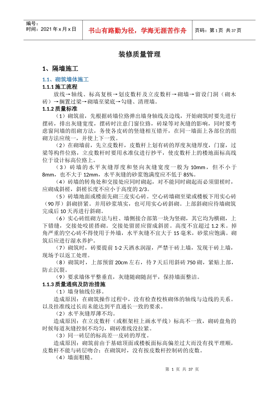 装饰装修质量控制管理_第1页