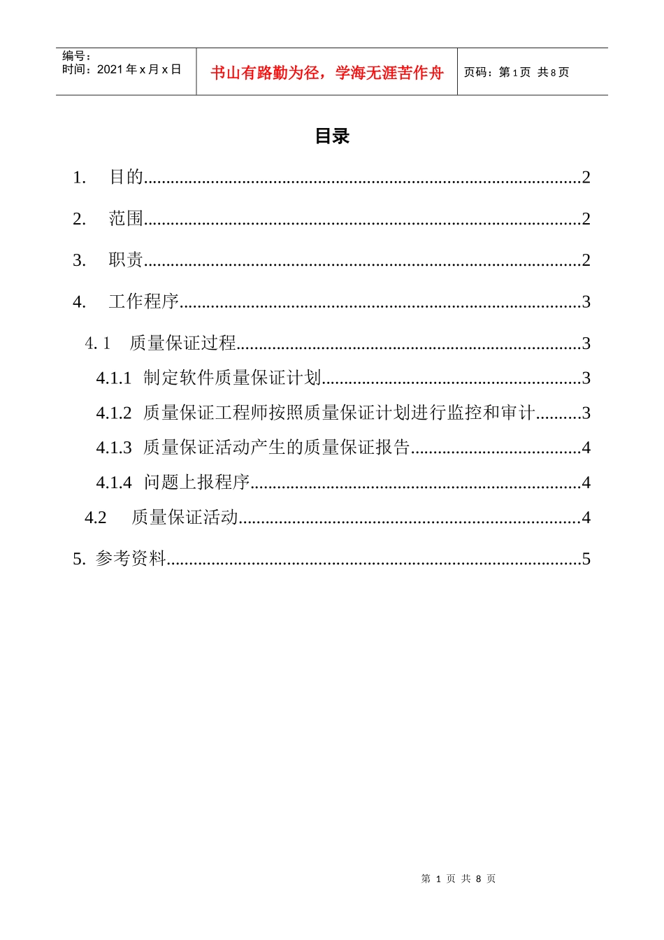 软件质量保证过程_第1页