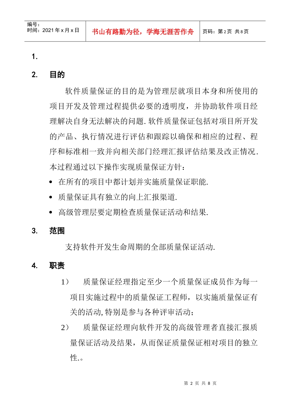 软件质量保证过程_第2页