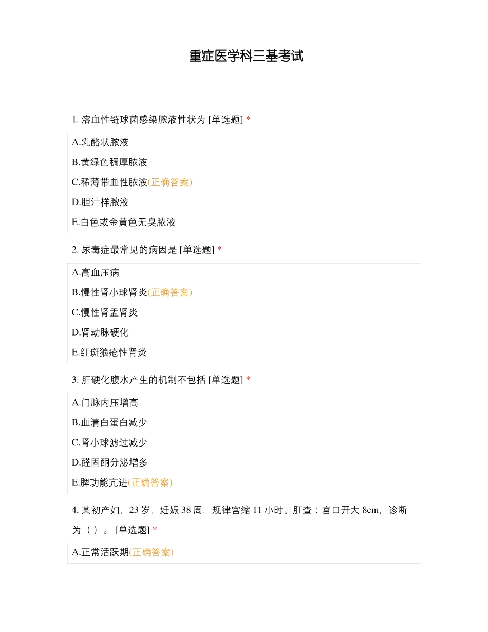 重症医学科三基考试_第1页
