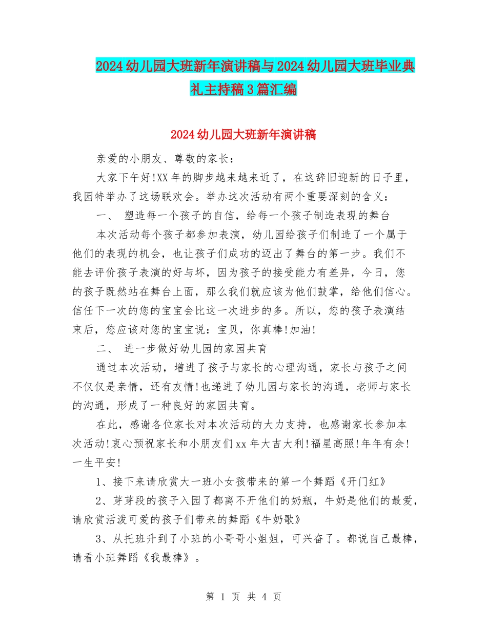 2024幼儿园大班新年演讲稿与2024幼儿园大班毕业典礼主持稿3篇汇编_第1页
