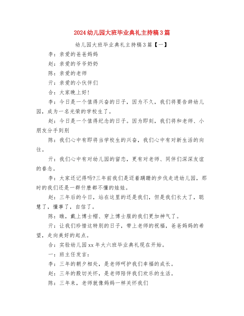 2024幼儿园大班新年演讲稿与2024幼儿园大班毕业典礼主持稿3篇汇编_第3页