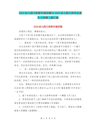 2024幼儿园大班新年演讲稿与2024幼儿园大班毕业典礼主持稿3篇汇编
