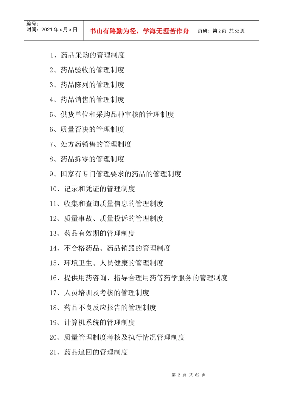 XXXX年质量管理GSP_第2页