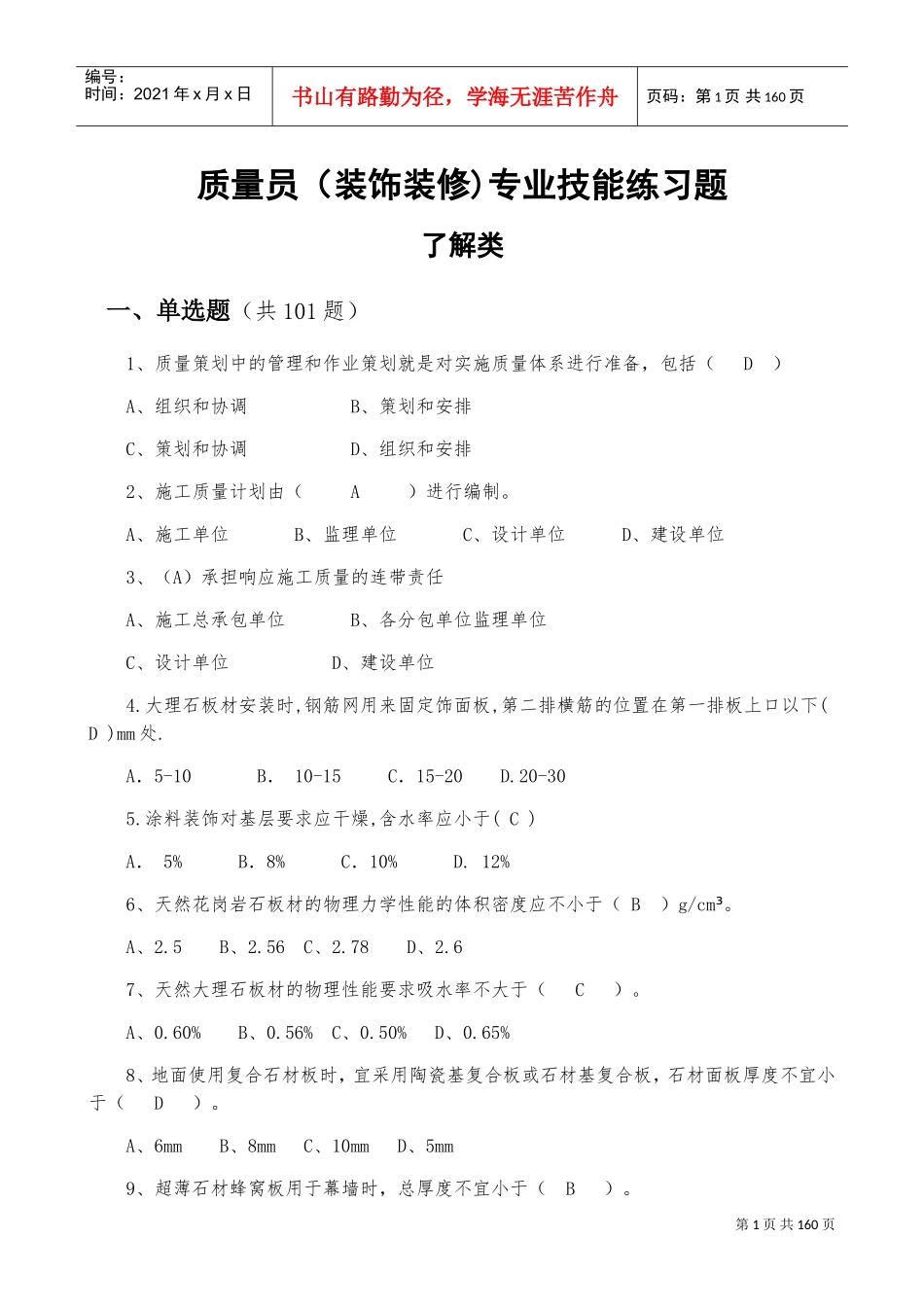 质量员(装饰装修)(DOC97页)_第1页