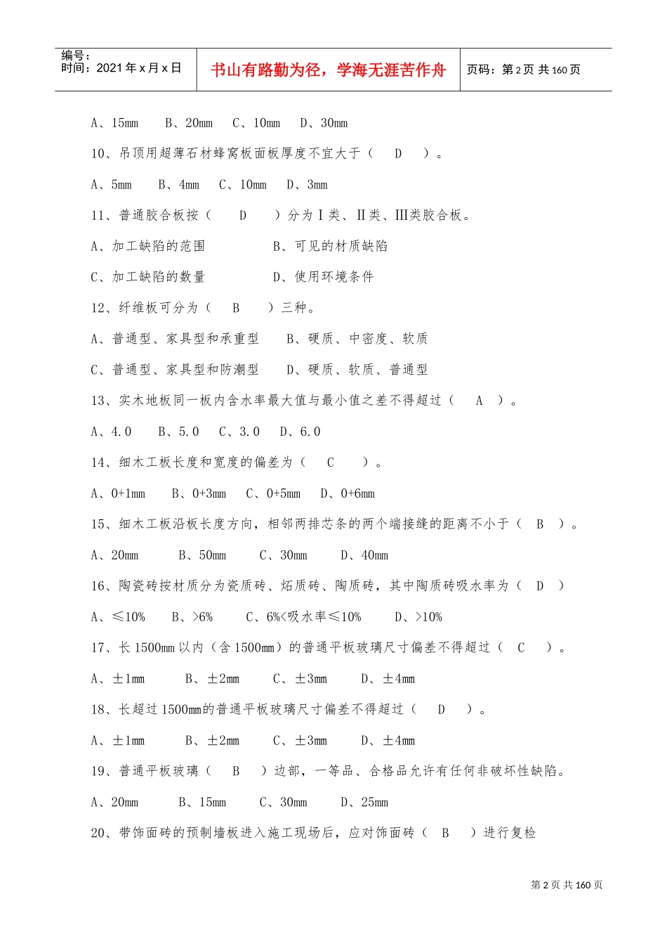 质量员(装饰装修)(DOC97页)_第2页