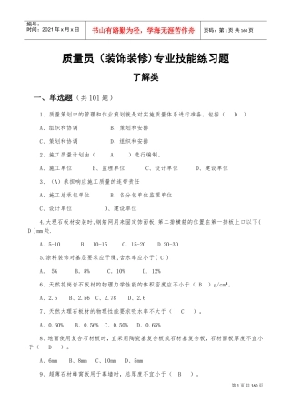 质量员(装饰装修)(DOC97页)