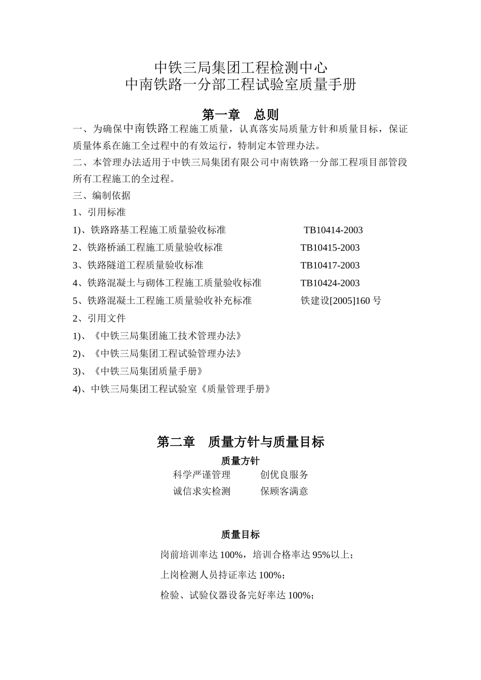 检测中心厦深铁路(广东段)工程试验室管质量手册_第1页