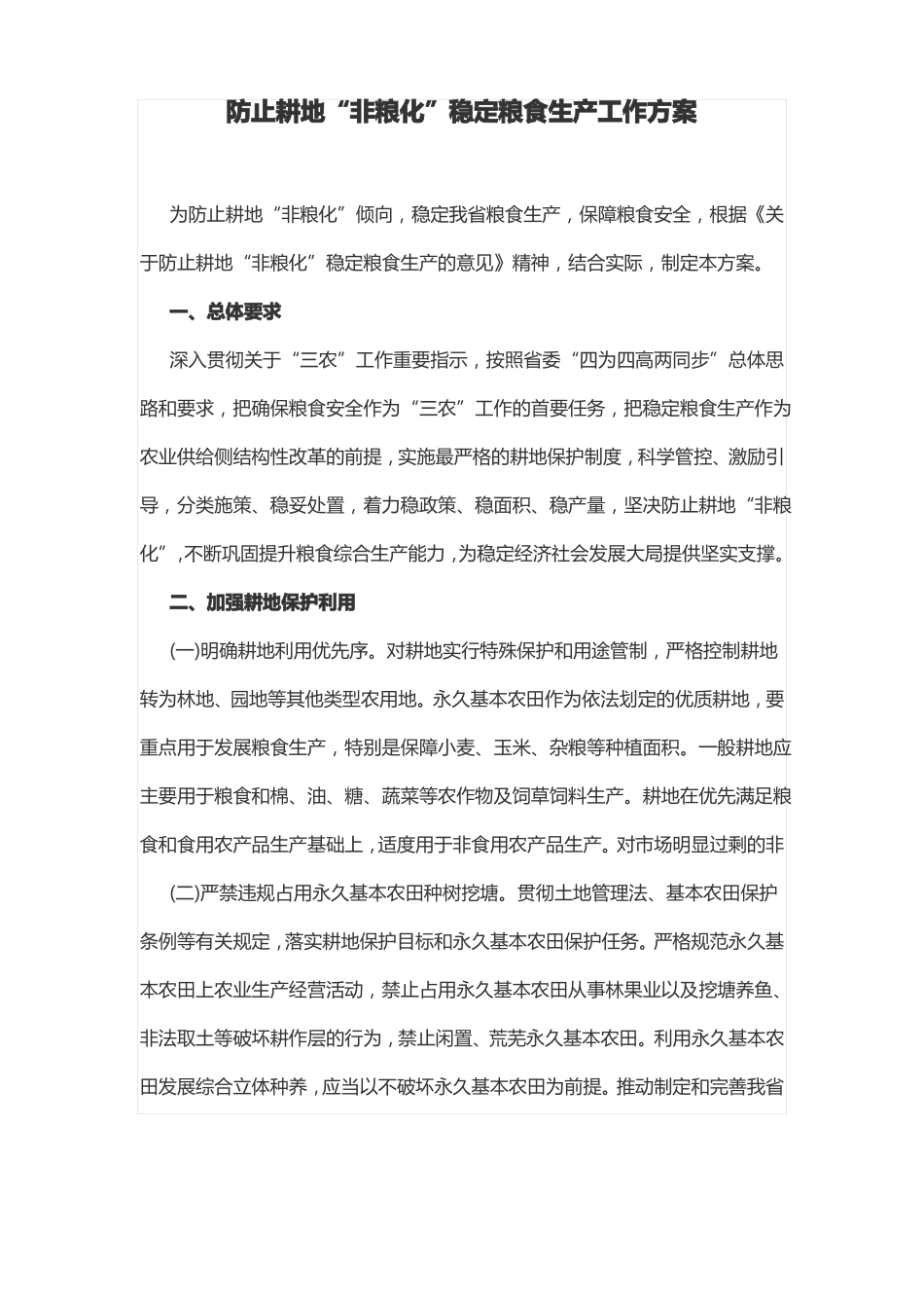 防止耕地非粮化稳定粮食生产工作方案_第1页