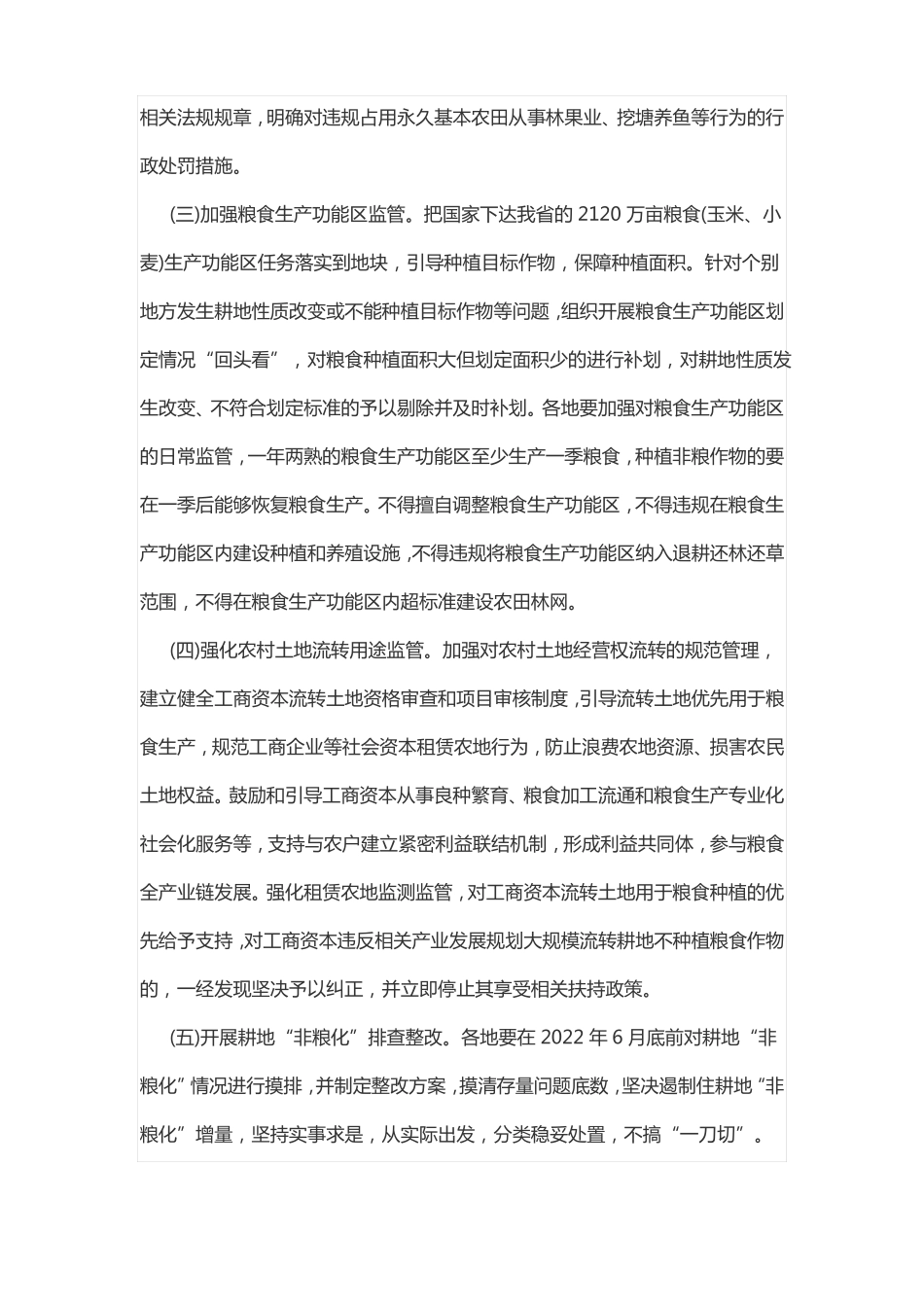 防止耕地非粮化稳定粮食生产工作方案_第2页