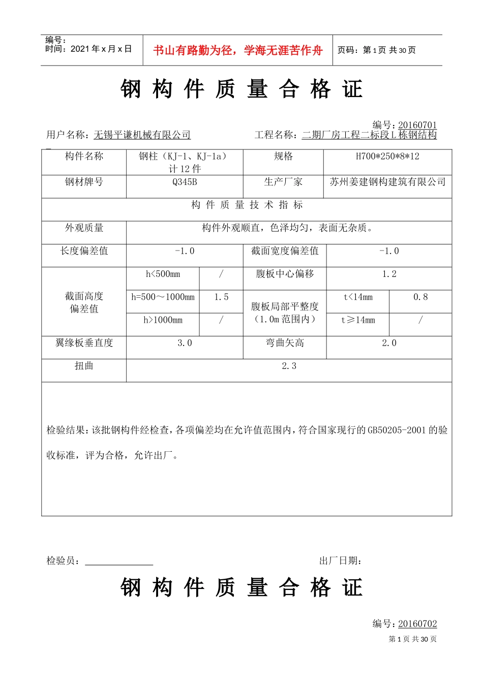 钢构件质量合格证主钢柱、钢梁(DOC32页)_第1页