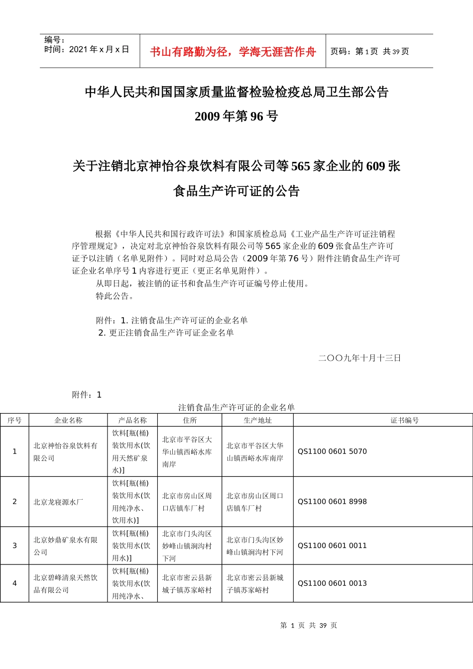 中华人民共和国国家质量监督检验检疫总局公告_第1页