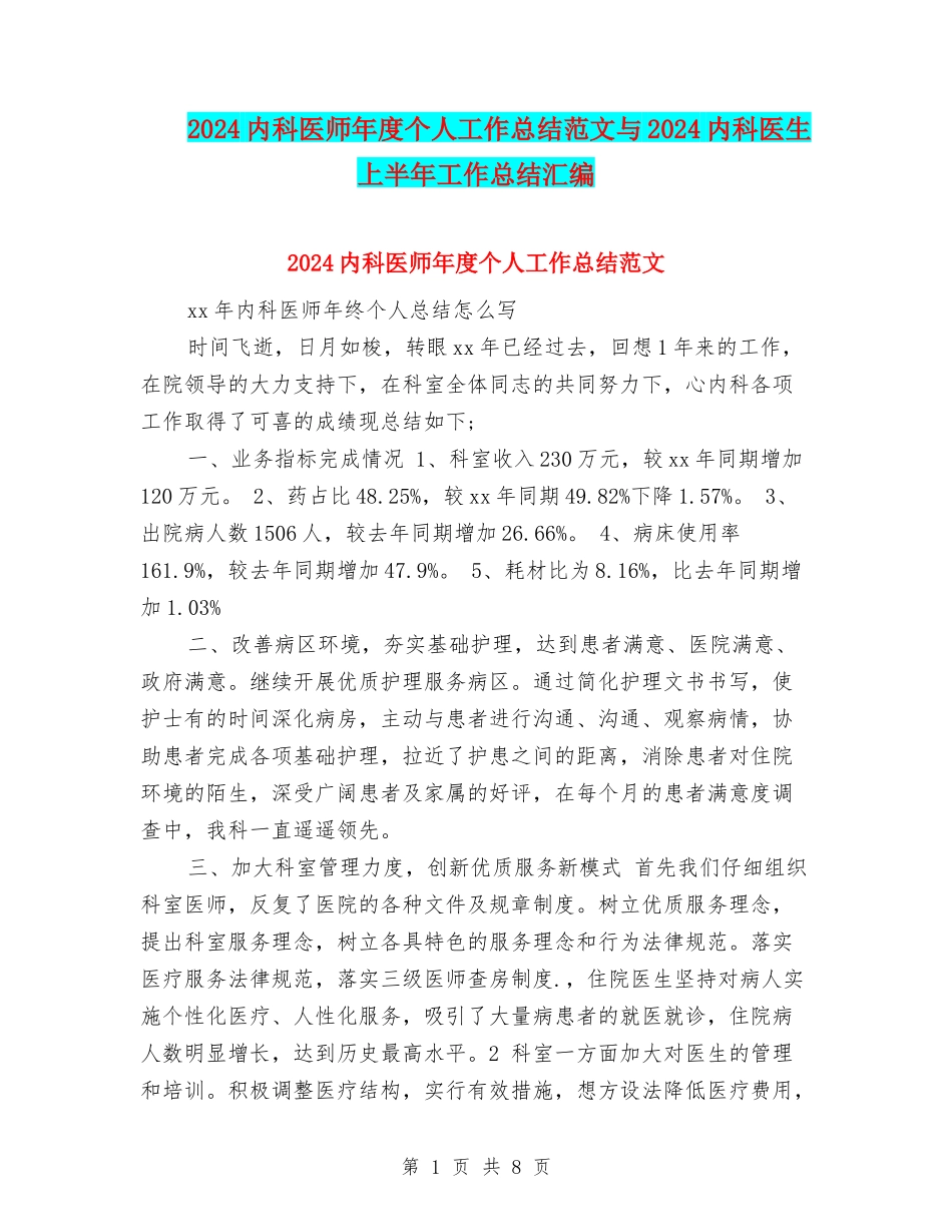 2024内科医师年度个人工作总结范文与2024内科医生上半年工作总结汇编_第1页