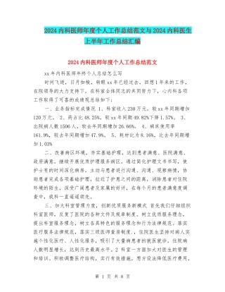 2024内科医师年度个人工作总结范文与2024内科医生上半年工作总结汇编