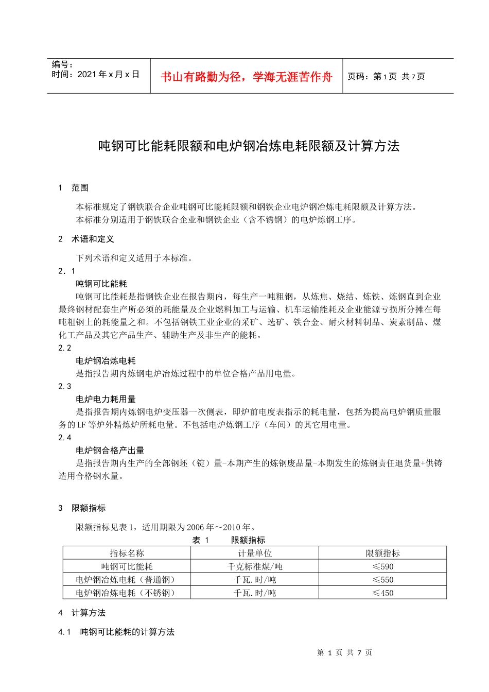 吨钢可比能耗限额与计算方法-浙江质量网_第3页