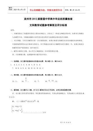 泉州市XXXX届普通中学高中毕业班质量检查文科数学试题解答