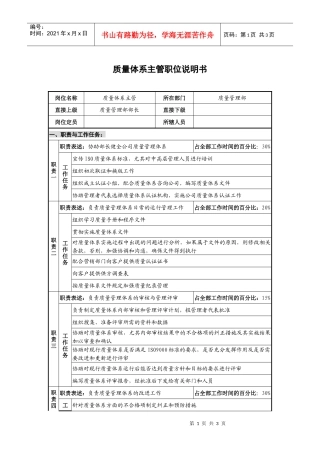 仪器生产企业质量体系主管职位说明书