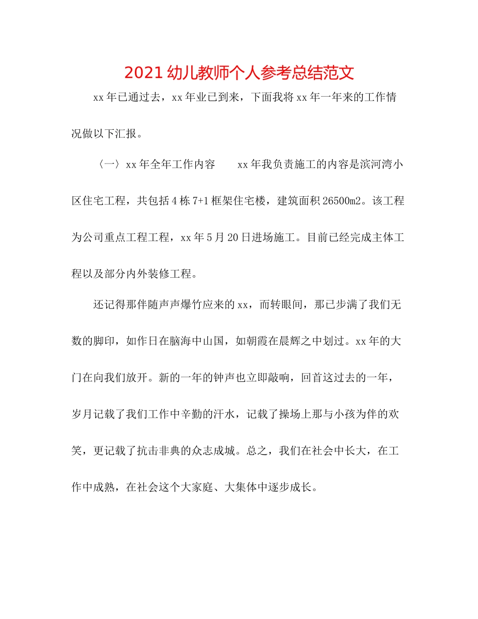 幼儿教师个人参考总结范文_第1页