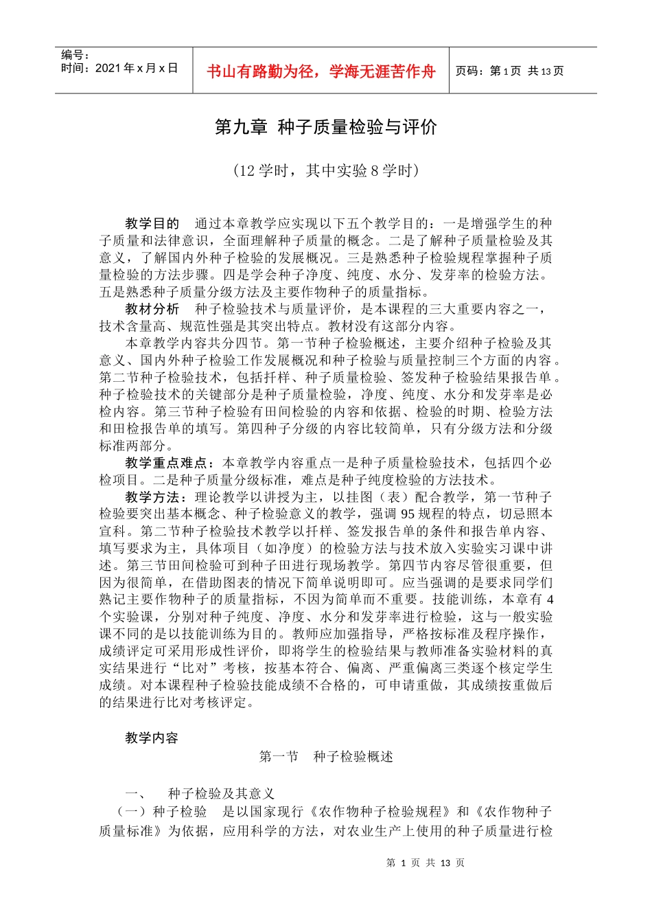 第九章种子质量检验与评价_第1页