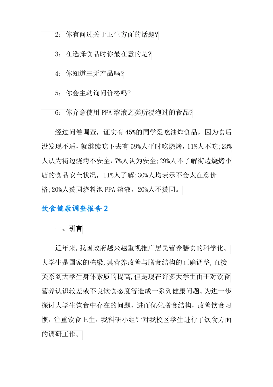 饮食健康调查报告_第2页