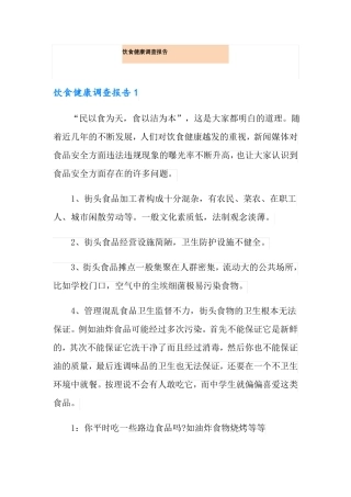 饮食健康调查报告