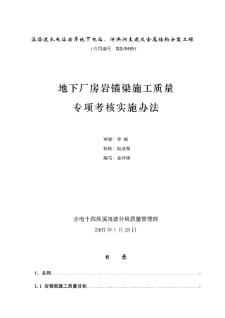 岩锚梁施工质量专项考核实施办法