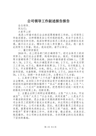 公司领导工作叙述报告报告