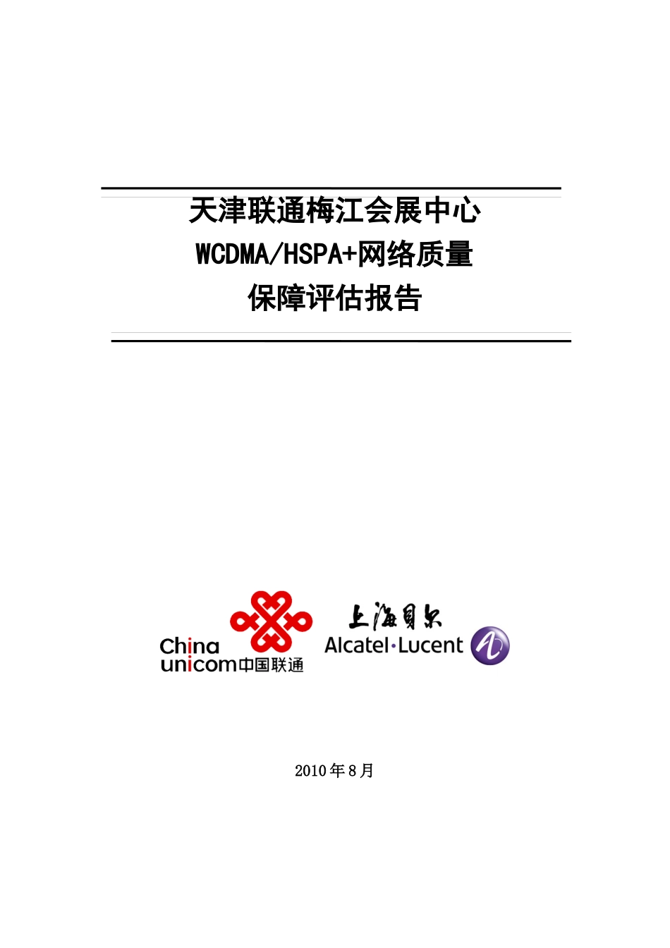 天津联通梅江会展中心WCDMA(HSPA+)网络质量评估报告_V10_XXXX0829_第1页