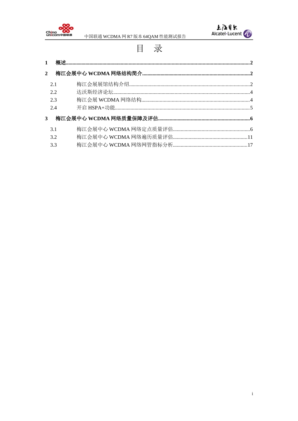 天津联通梅江会展中心WCDMA(HSPA+)网络质量评估报告_V10_XXXX0829_第2页