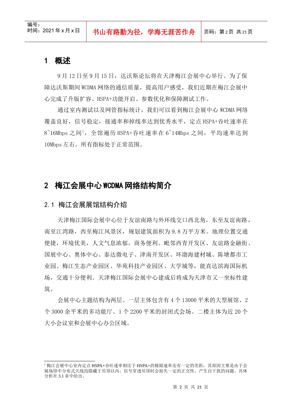 天津联通梅江会展中心WCDMA(HSPA+)网络质量评估报告_V10_XXXX0829_第3页