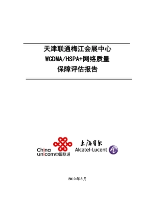 天津联通梅江会展中心WCDMA(HSPA+)网络质量评估报告_V10_XXXX0829