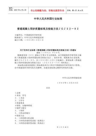 普通混凝土用砂质量标准及检验方法ＪＧＪ５２－９２(doc35)(1)