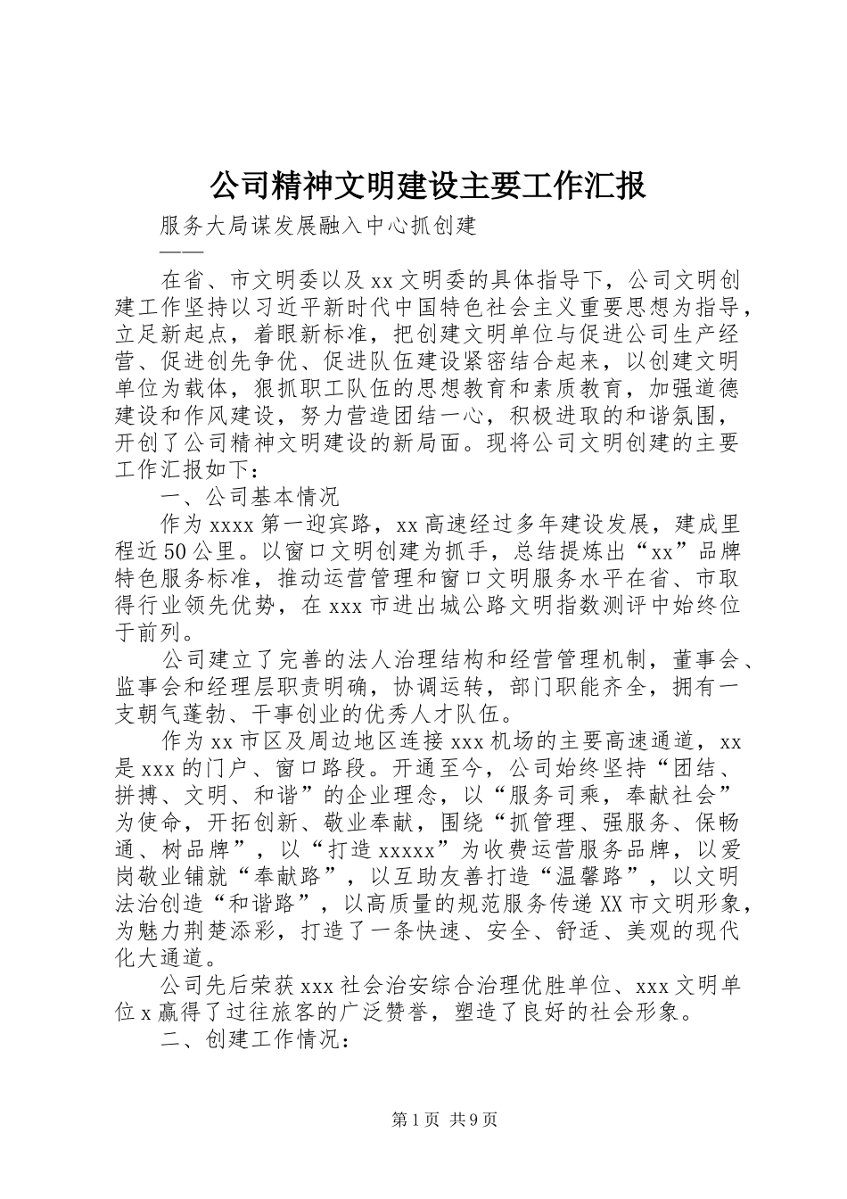 公司精神文明建设主要工作汇报_第1页