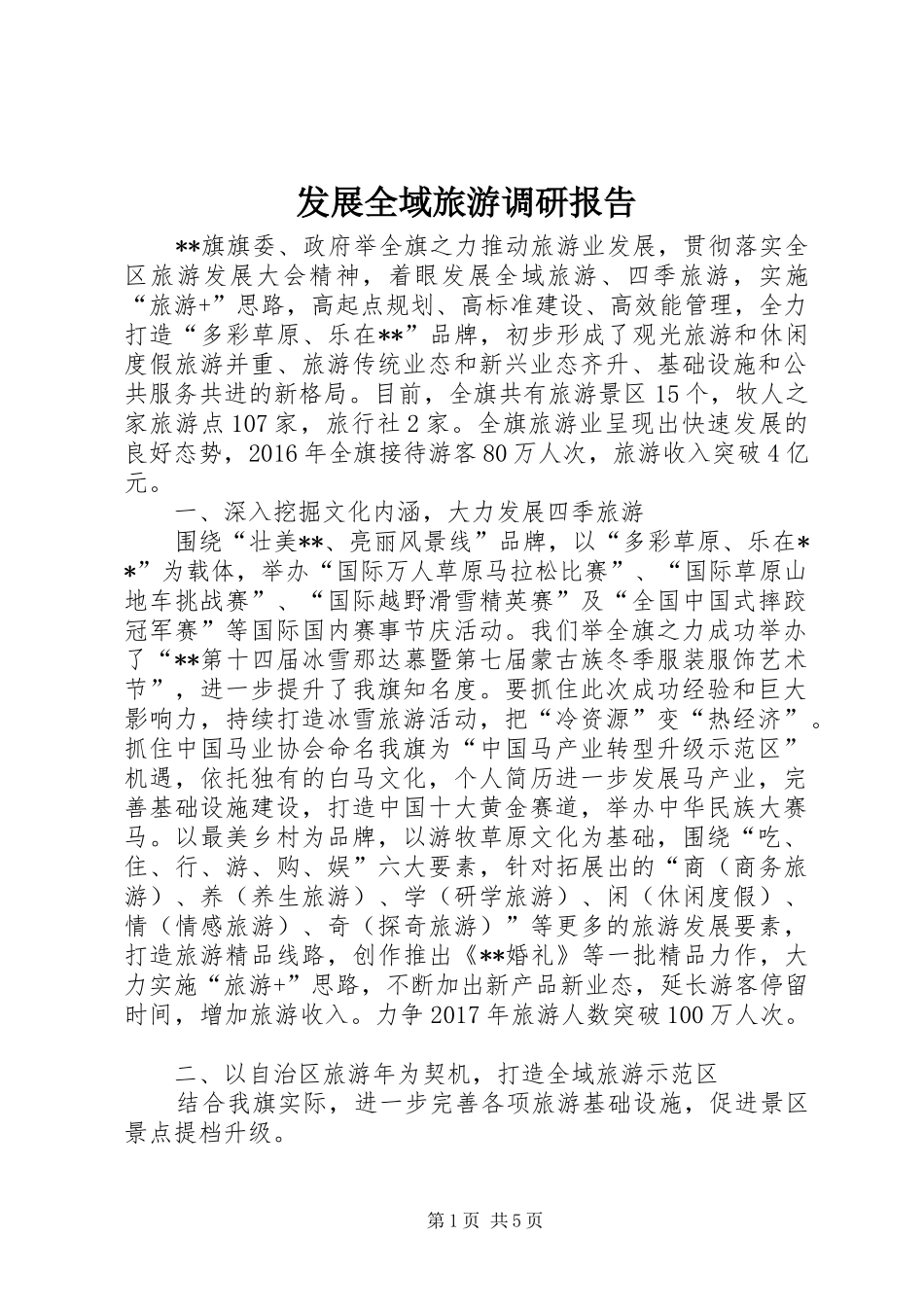 发展全域旅游调研报告_第1页