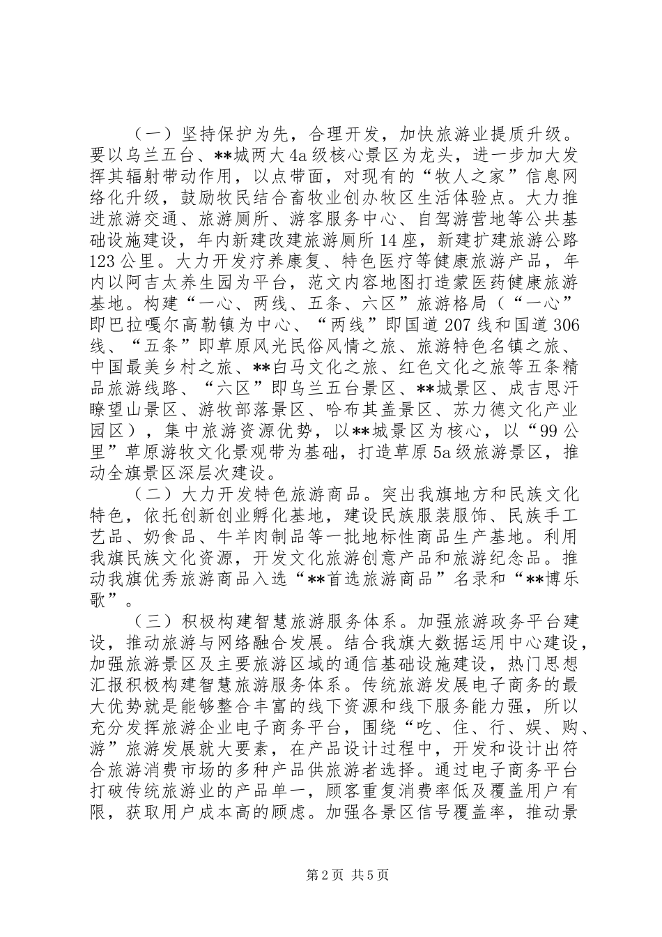 发展全域旅游调研报告_第2页