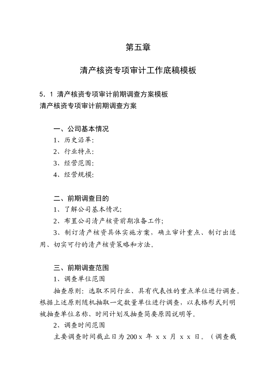 清产核资专项审计工作样本_第1页