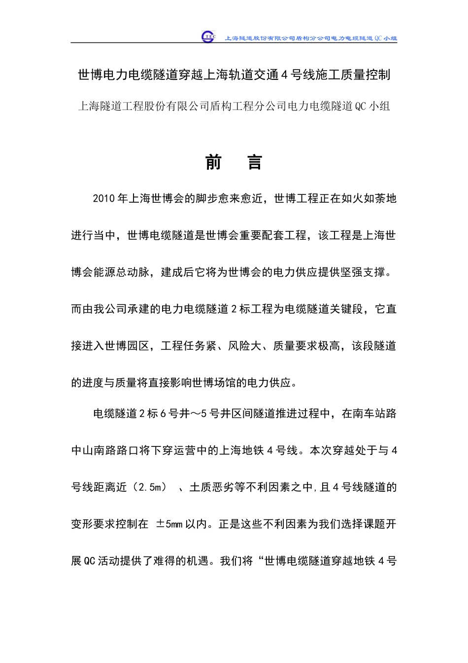 工程股份有限公司盾构工程分公司电力电缆隧道QC小组_第1页