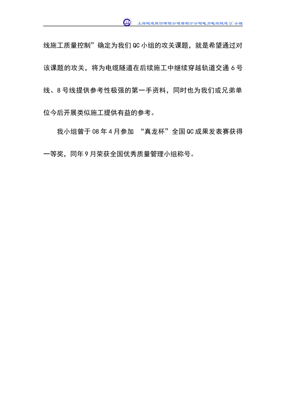 工程股份有限公司盾构工程分公司电力电缆隧道QC小组_第2页