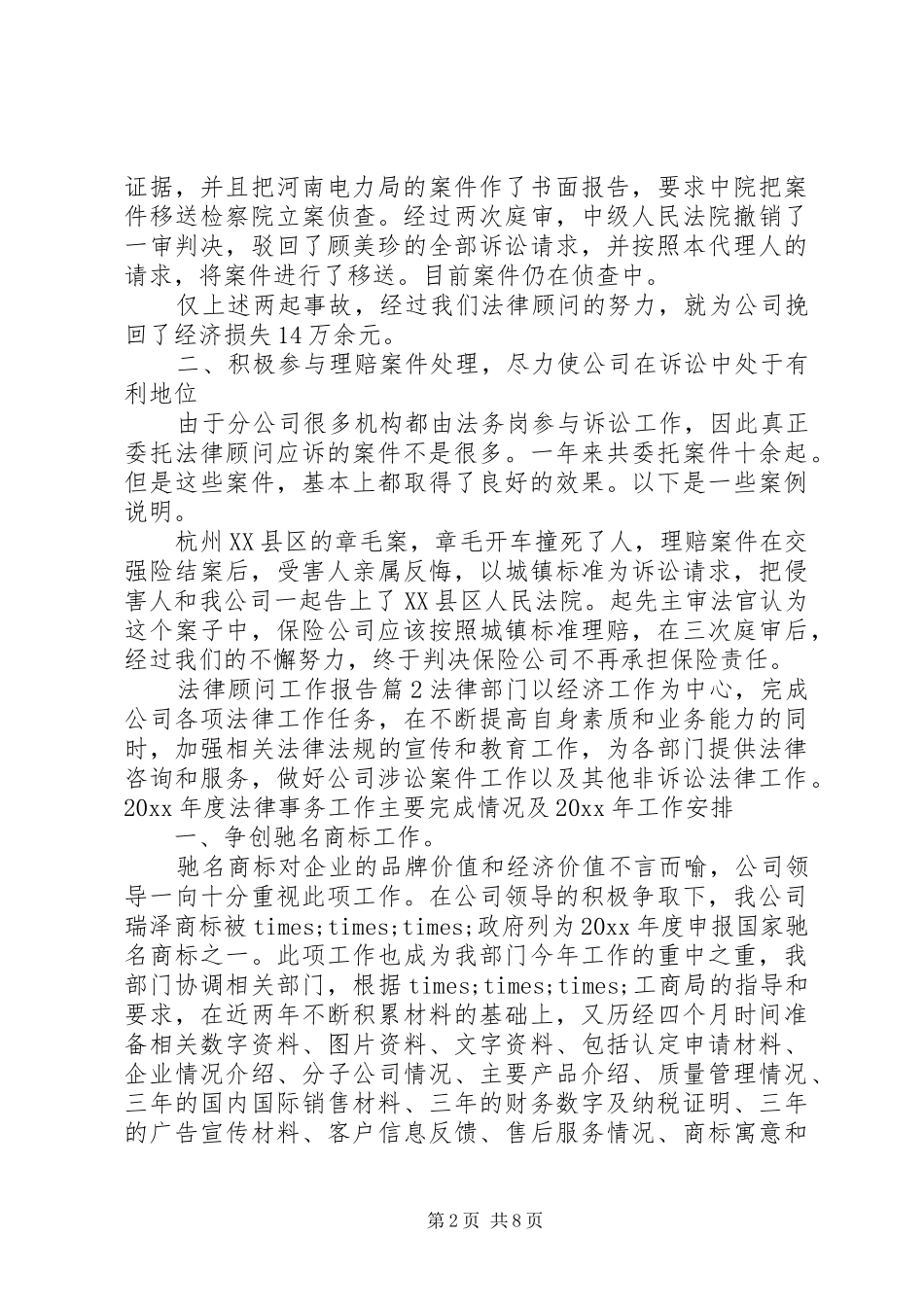 法律顾问工作报告_第2页