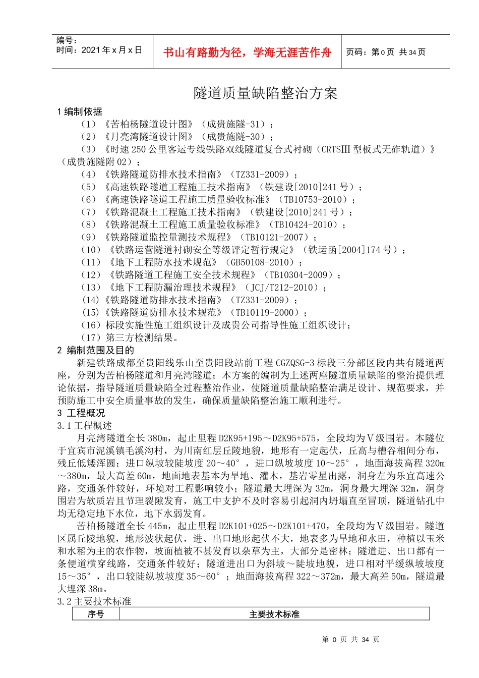 XXXX隧道质量缺陷整治方案_第3页