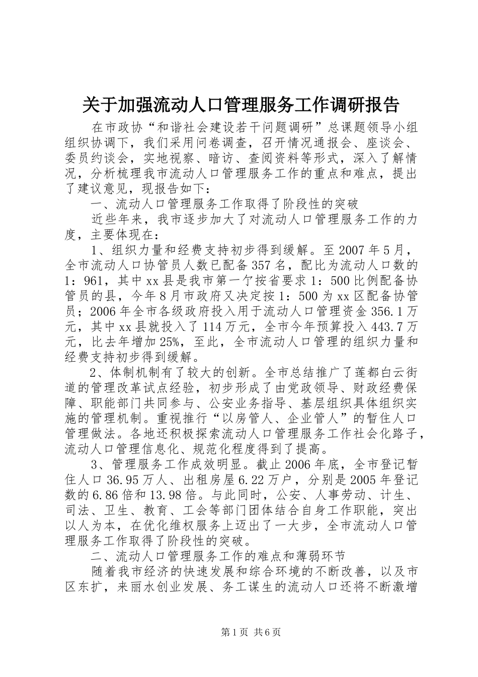 关于加强流动人口管理服务工作调研报告_第1页