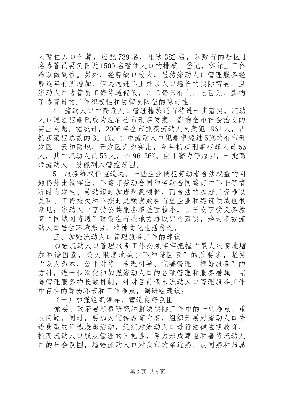 关于加强流动人口管理服务工作调研报告_第3页