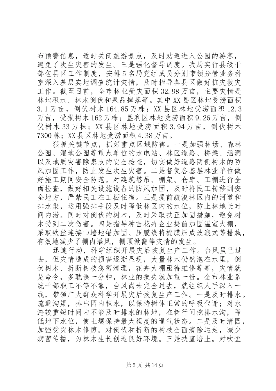 防汛救灾工作情况汇报5篇_第2页