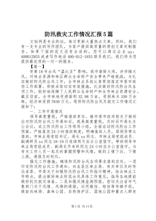 防汛救灾工作情况汇报5篇