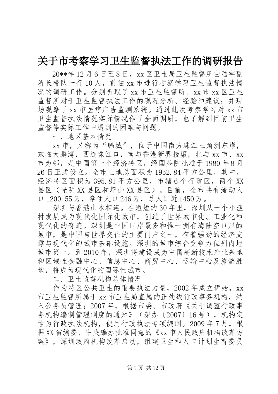 关于市考察学习卫生监督执法工作的调研报告_第1页
